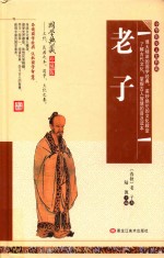 中华传统文化典藏  老子  国学典藏珍藏版 封面