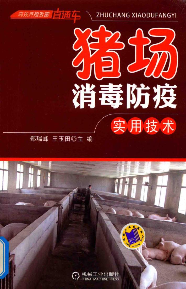 猪场消毒防疫实用技术 封面