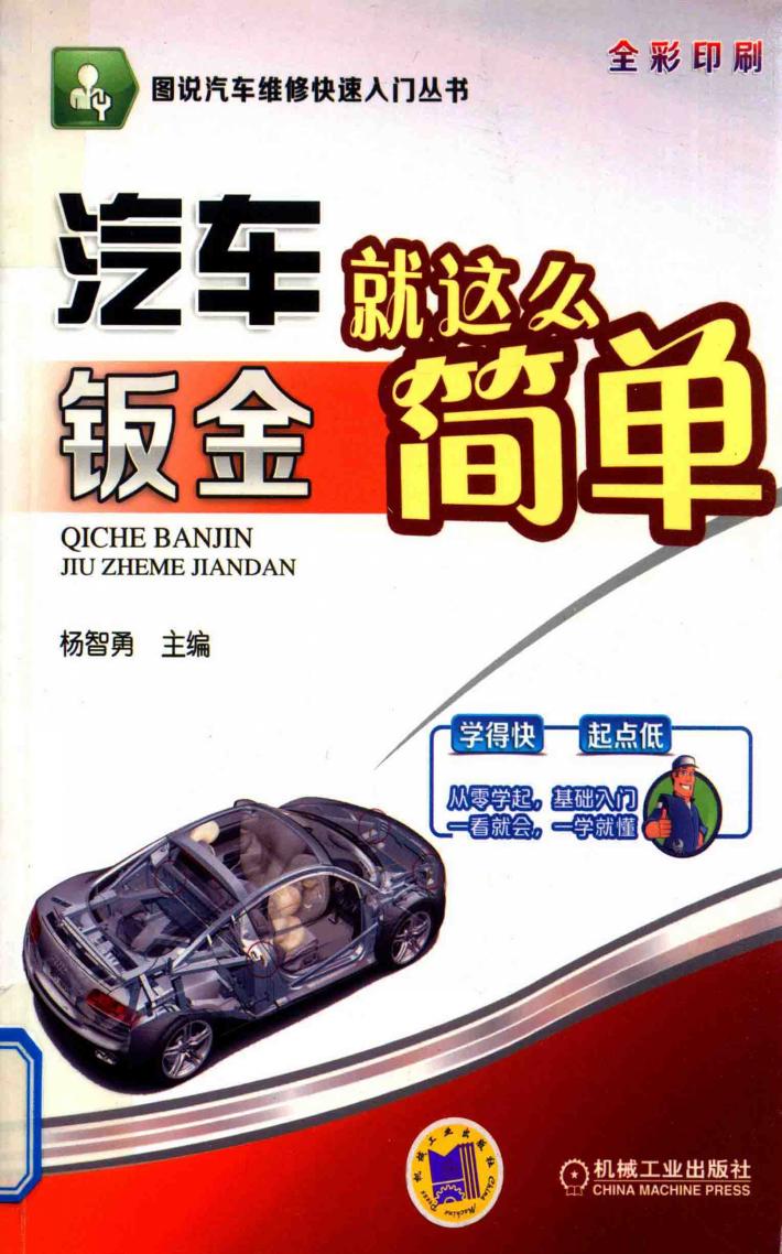 汽车钣金就这么简单 封面