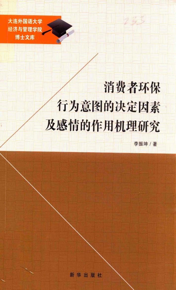 消费者环保行为意图的决定因素及感情的作用机理研究 封面
