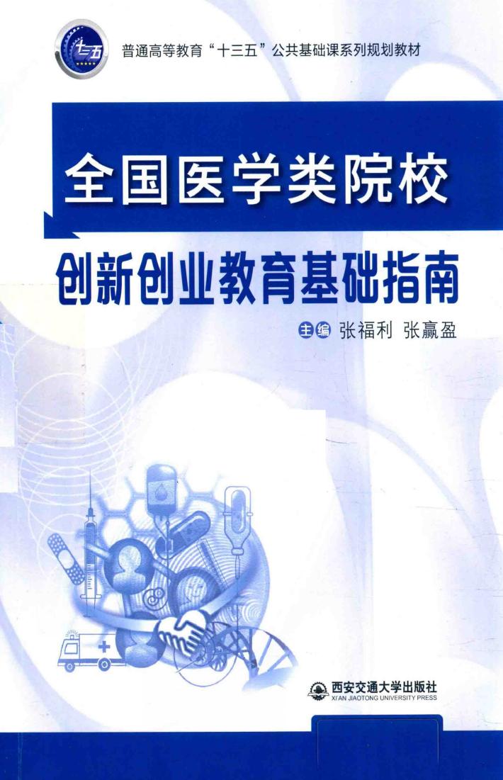 全国医学类院校创新创业教育基础指南 封面
