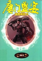 唐门盛宴  4  雄鹰展翅 封面