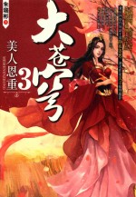 长篇小说  大苍穹  3  美人恩重 封面