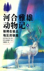 河合雅雄动物记  6  驰骋在极北地区的驯鹿 封面