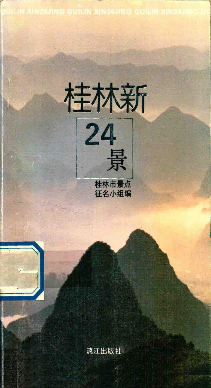 桂林新24景 封面
