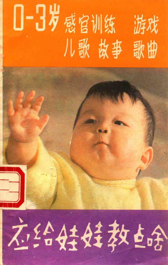 应给娃娃教点哈  0-3岁 封面