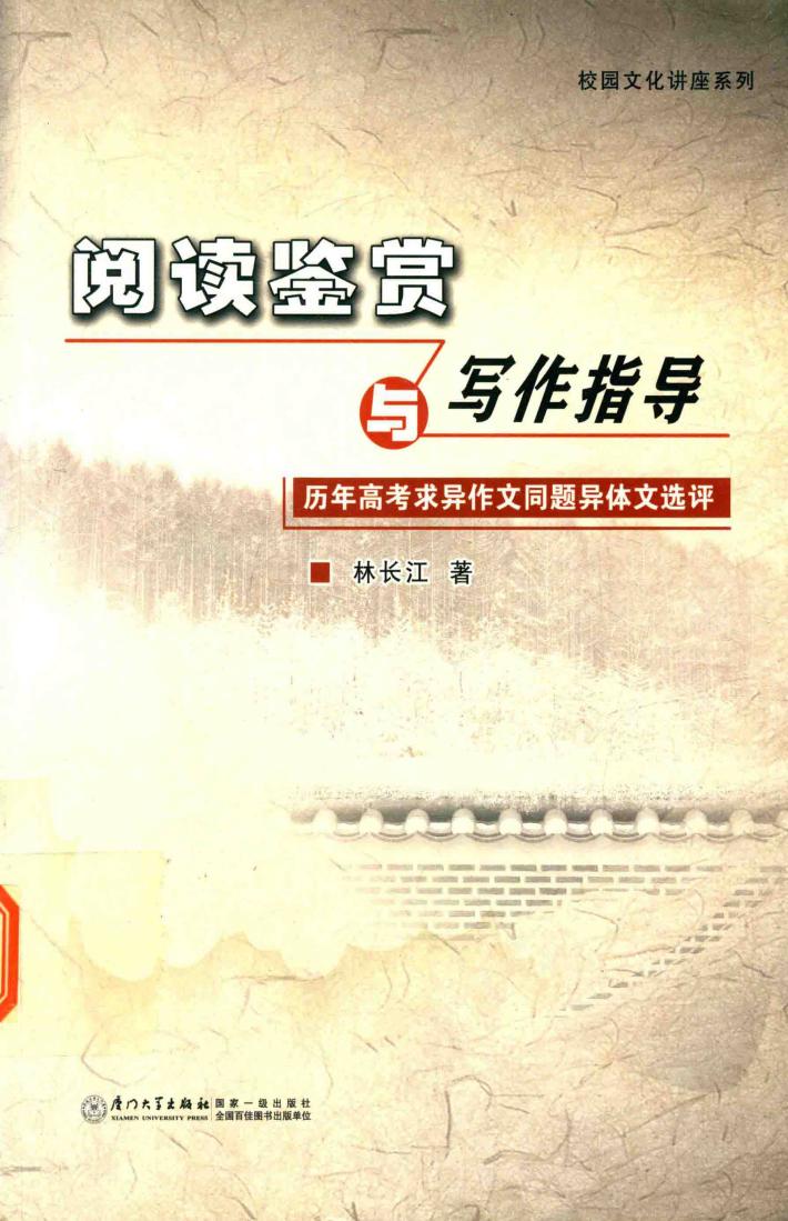 阅读鉴赏与写作指导  历年高考求异作文同题异体文选评 封面