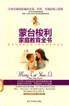 蒙台梭利家庭教育全书 封面