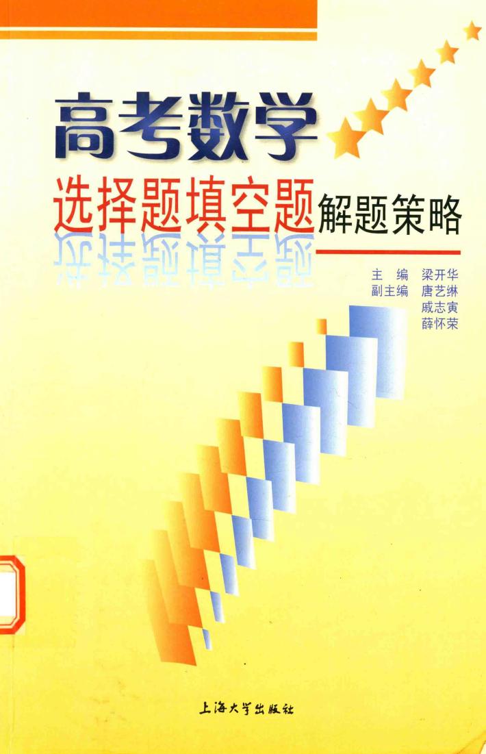 高考数学选择题填空题解题策略 封面