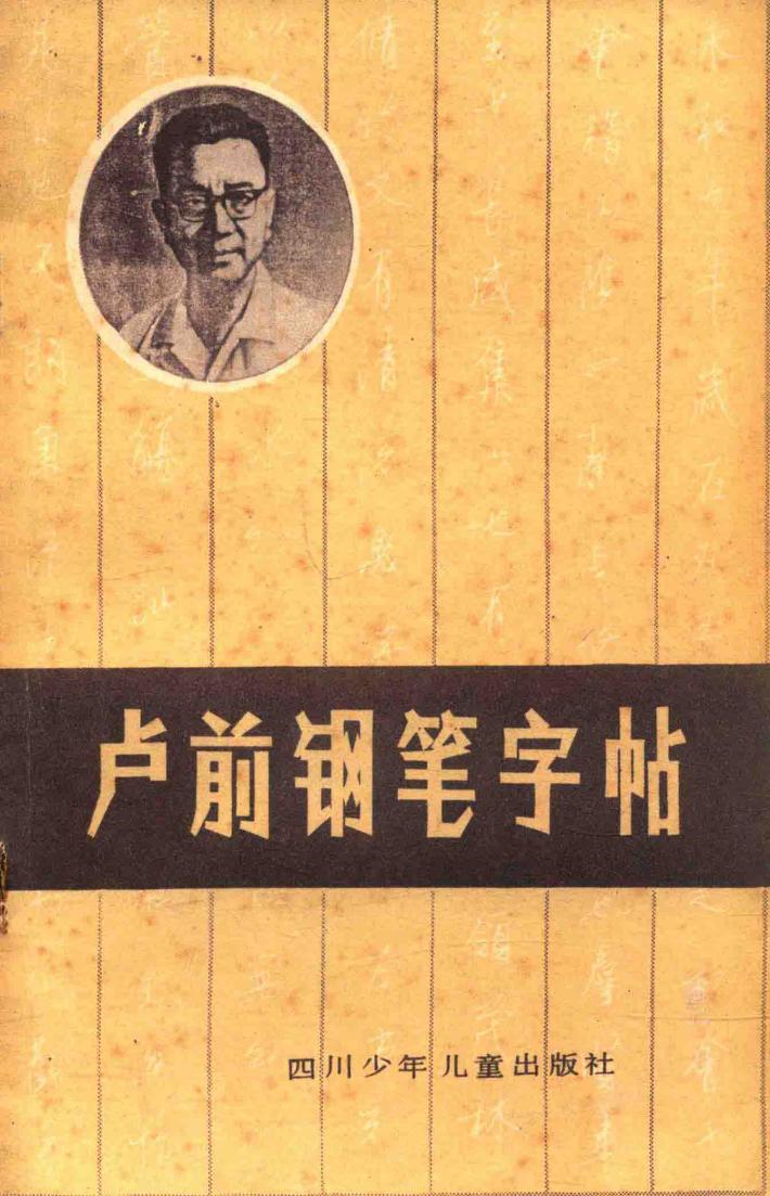 卢前钢笔字帖 封面