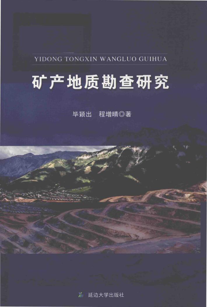 矿产地质勘查研究 封面