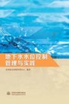 地下水水位控制管理与实践 封面