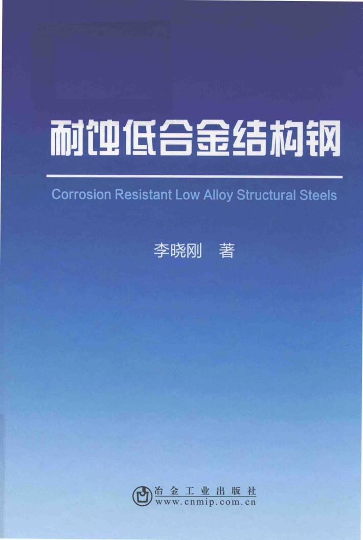 耐蚀低合金结构钢 封面