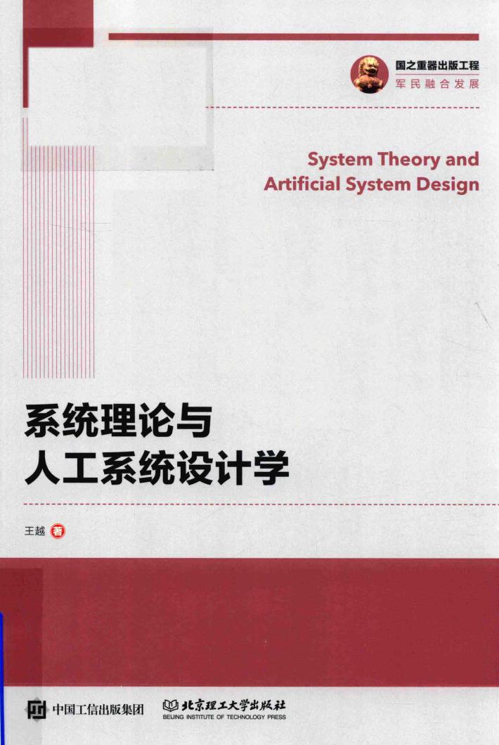 系统理论与人工系统设计学 封面