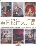 室内设计大师课  来自美国顶尖设计师的100堂装饰艺术课 封面