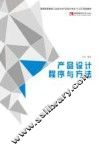 产品设计程序与方法 封面