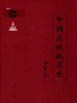 中国区域地质志  宁夏志 封面