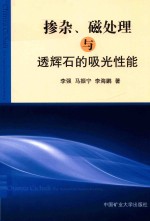 掺杂、磁处理与透辉石的吸光性能 封面
