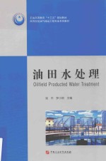 油田水处理 封面