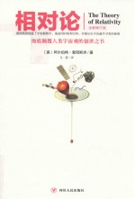 文化伟人代表作图释书系  相对论 封面