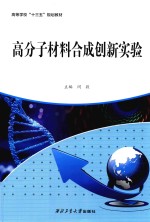 高分子材料合成创新实验 封面