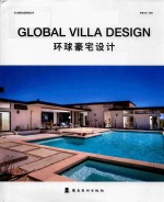 环球豪宅设计 封面