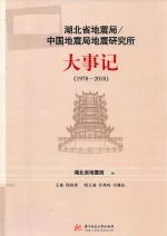 湖北省地震局 中国地震局地震研究所大事记 1978-2018 封面
