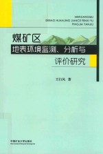 煤矿区地表环境监测、分析与评价研究 封面