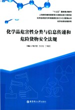 化学品危害性分类与信息传递和危险货物安全法规 封面