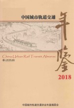 中国城市轨道交通年鉴  2018 封面