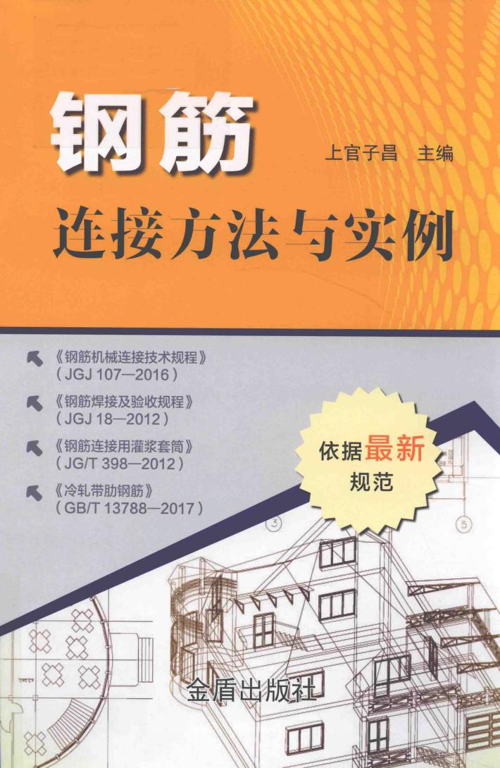 钢筋连接方法与实例 封面