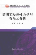 简明工程弹性力学与有限元分析 封面