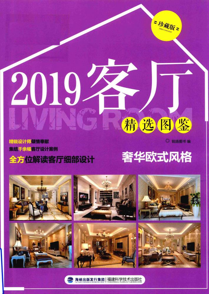 客厅精选图鉴  奢华欧式风格  珍藏版  2019版 封面