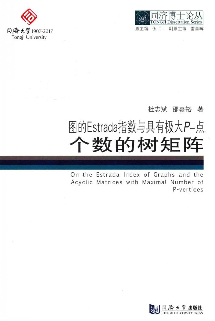 图的ESTRADA指数与具有极大P-点个数的树炬阵 封面
