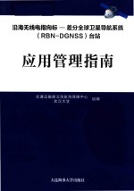 沿海无线电指向标  差分全球卫星导航系统（RBN-DGNSS）台站应用管理指南 封面