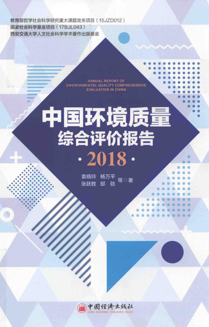 中国环境质量综合评价报告  2018 封面