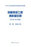 中华人民共和国住房和城乡建设部  房屋修缮工程消耗量定额  TY 01-41-2018 第1册  结构工程 封面