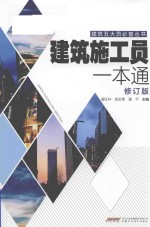 建筑施工员一本通  修订版 封面
