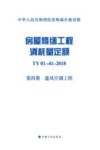 中华人民共和国住房和城乡建设部  房屋修缮工程消耗量定额  TY 01-41-2018 第4册  通风空调工程 封面