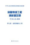 中华人民共和国住房和城乡建设部  房屋修缮工程消耗量定额  TY 01-41-2018 第7册  建筑智能化工程 封面