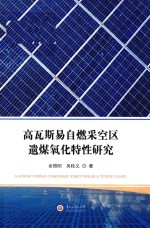 高瓦斯易自燃采空区遗煤氧化特性研究 封面