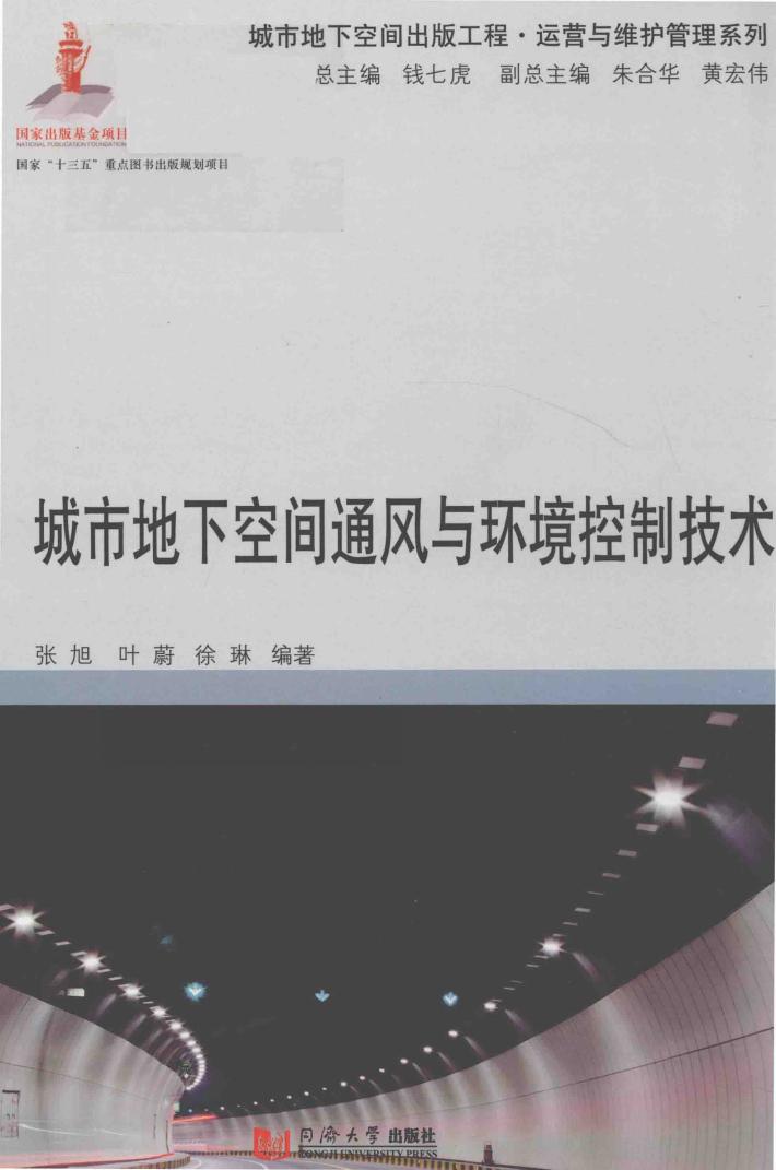 城市地下空间通风与环境控制技术 封面