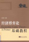 经济博弈论基础教程 封面
