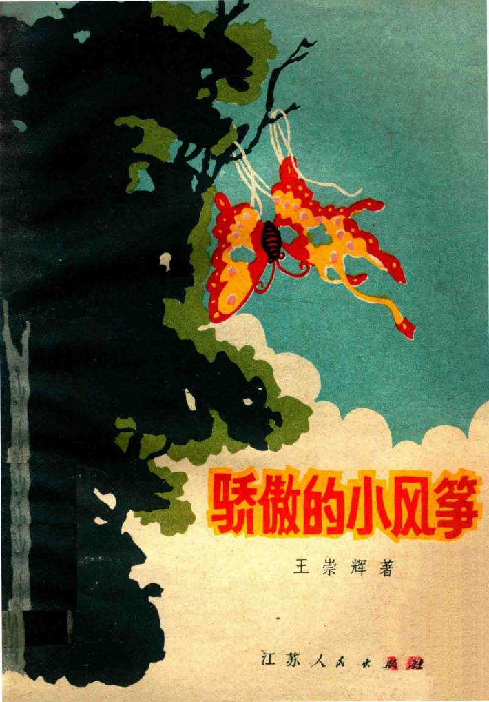 骄傲的小风筝 封面