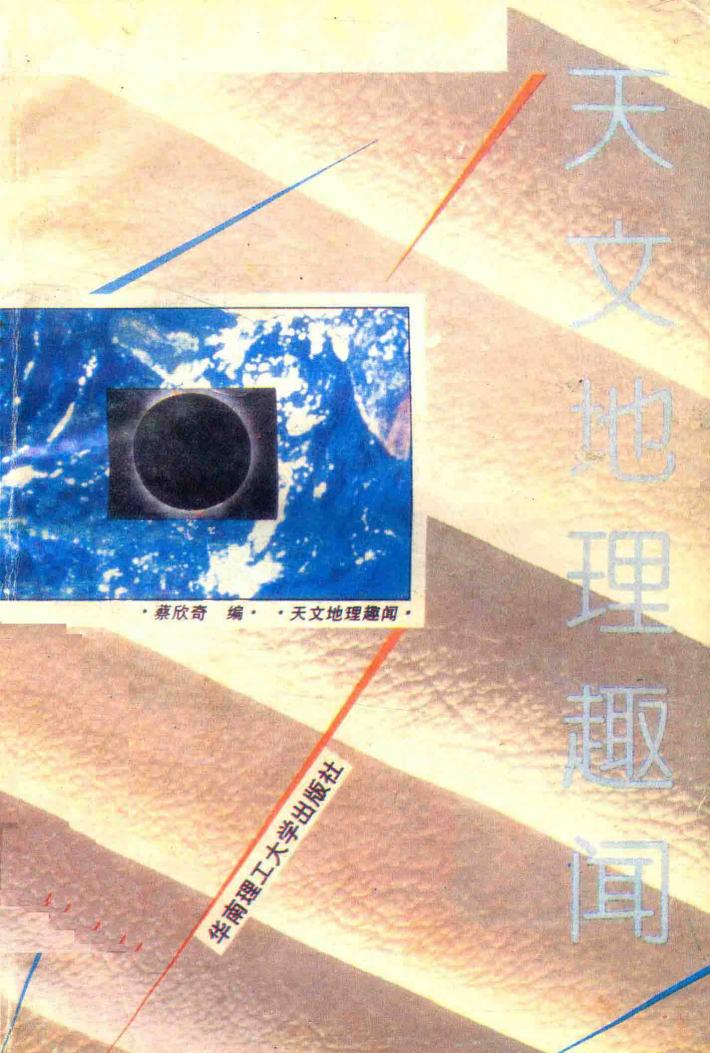天文地理趣闻 封面