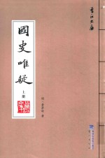 国史唯疑  上 封面