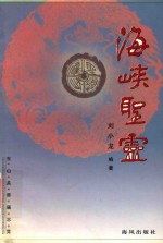 海峡圣灵  东山关帝庙志览 封面