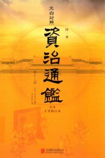 文白对照资治通鉴  全本汇评精注本  第13册 封面
