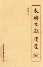 太姥文献搜遗  下 封面