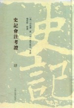 史记会注考证  4 封面